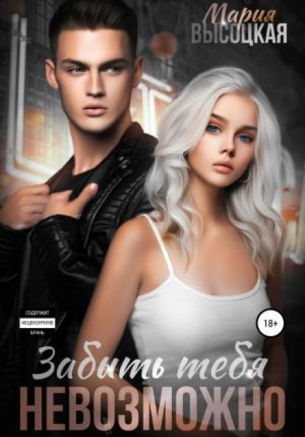 Забути тебе неможливо