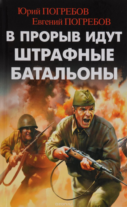У прорив ідуть штрафні батальйони