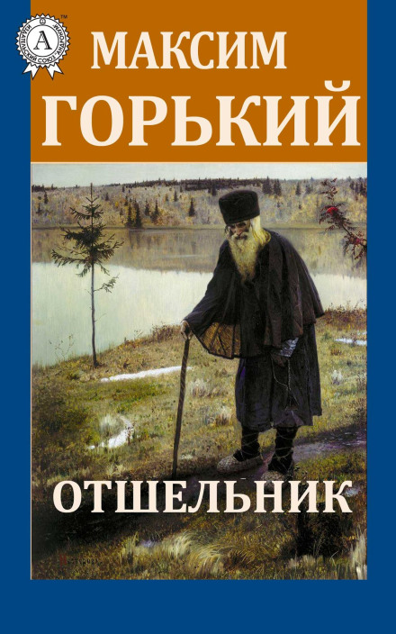 Відлюдник