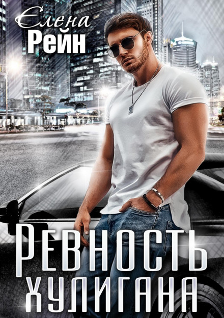 Ревнощі хулігана