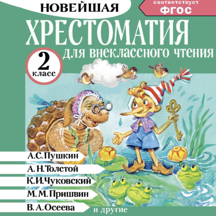 Reader for Extracurricular Reading. Grade 2