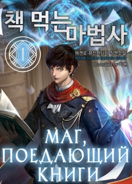 Маг, що поїдає книги. Книга 1