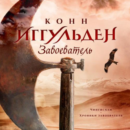Завойовник