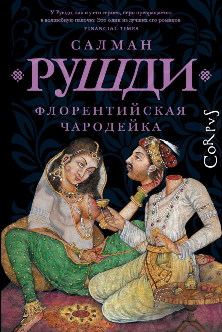 Флорентійська чарівниця