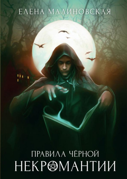 Rules of Black Necromancy