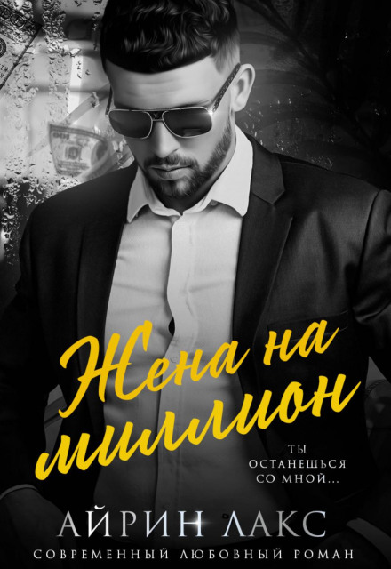Дружина на мільйон