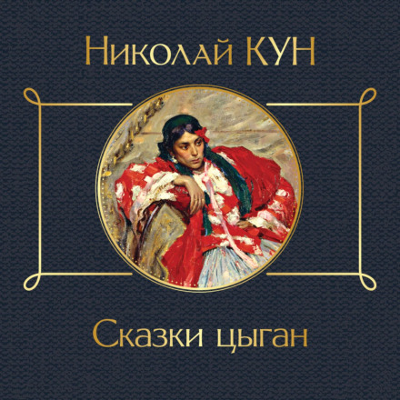 Казки циган