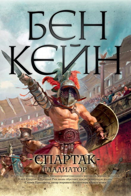 Spartacus: The Gladiator