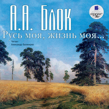 Русь моя, життя моє…