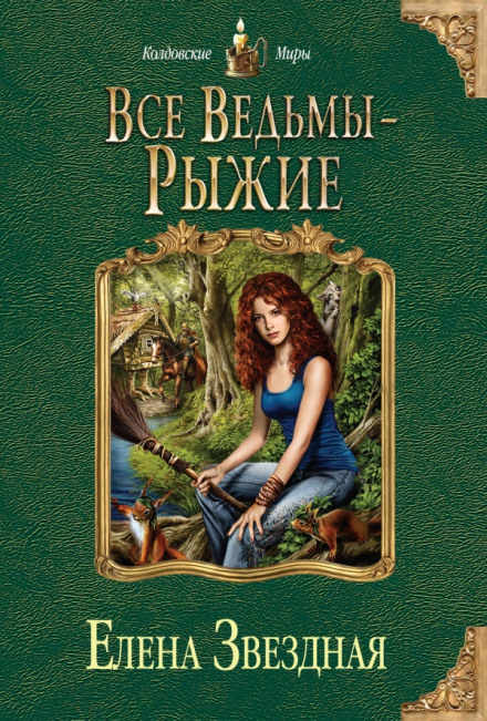 All Witches Are Redheads