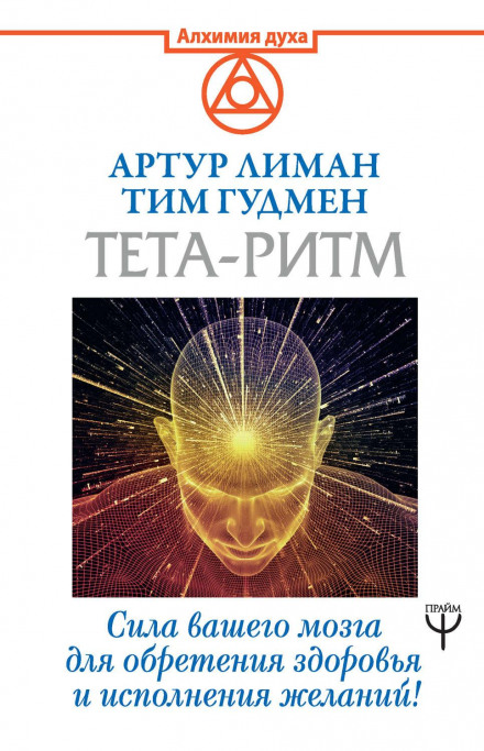 Theta Rhythm: The Power of Your Brain for Health and Wish Fulfillment