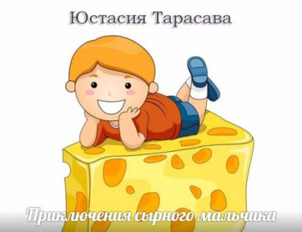 Adventures of the Cheese Boy