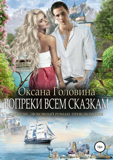 Всупереч усім казкам