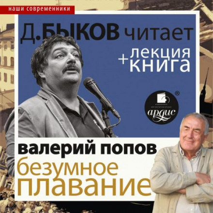Mad Voyage: An Aquatic Extravaganza Performed by Dmitry Bykov + Bykov's Lecture