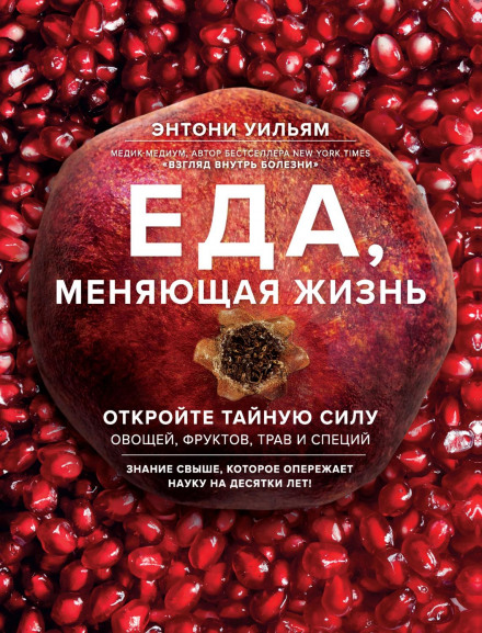 Їжа, що змінює життя. Відкрийте таємну силу овочів, фруктів, трав і спецій