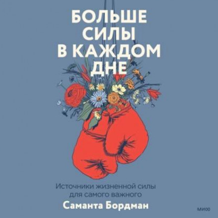 Більше сили в кожному дні. Джерела життєвої сили для найважливішого