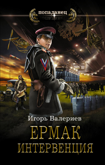 Єрмак. Інтервенція
