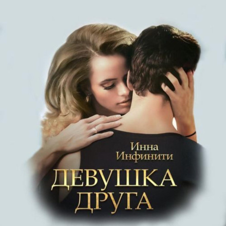 Дівчина друга