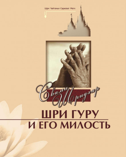 Шрі Гуру та Його Милість