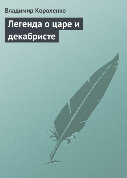 The Legend of the Tsar and the Decembrist