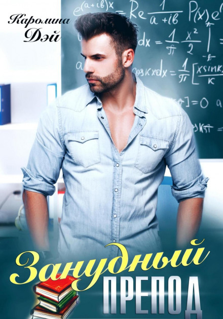 Занудний викладач