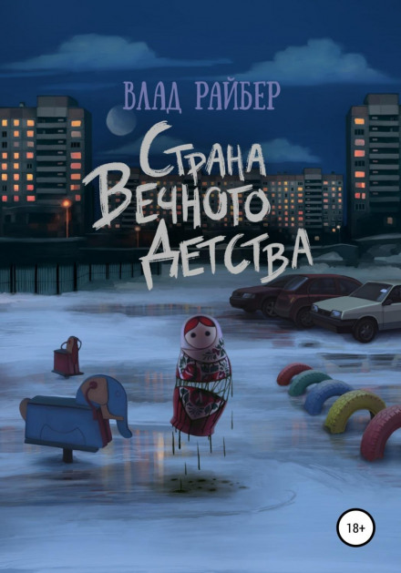 Країна вічного дитинства