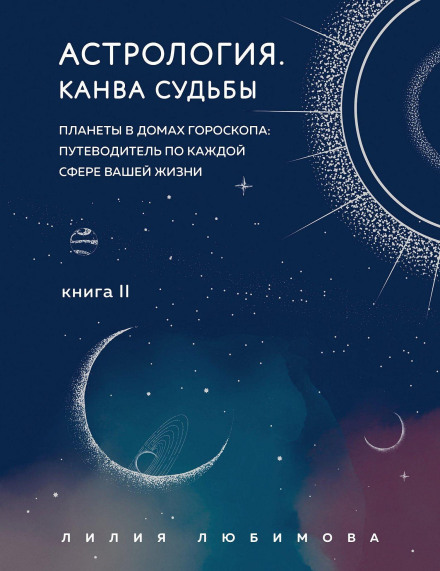 Astrology. Book II. The Canvas of Fate. Planets in the Houses of the Horoscope: A Guide to Every Sphere of Your Life