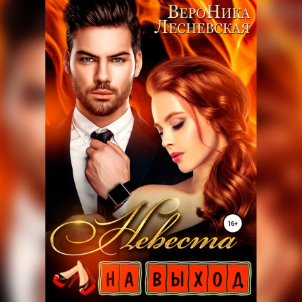 Наречена на вихід