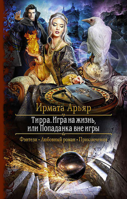 Tirra. A Game for Life, or The Otherworlder Outside the Game