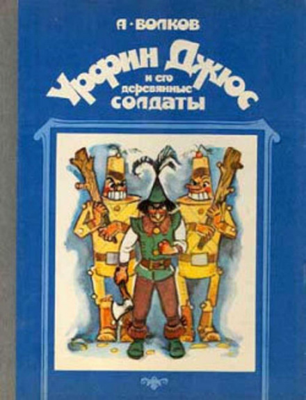 Урфін Джюс і його дерев'яні солдати