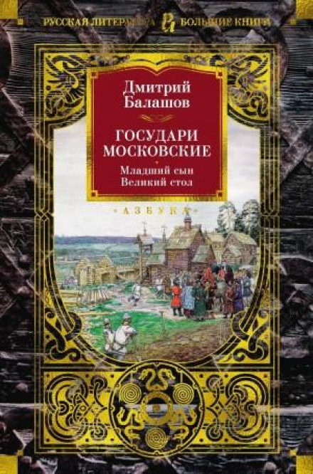 Sovereigns of Moscow: The Youngest Son