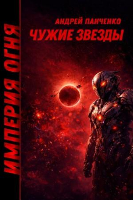 Empire of Fire. Book 4. Alien Stars