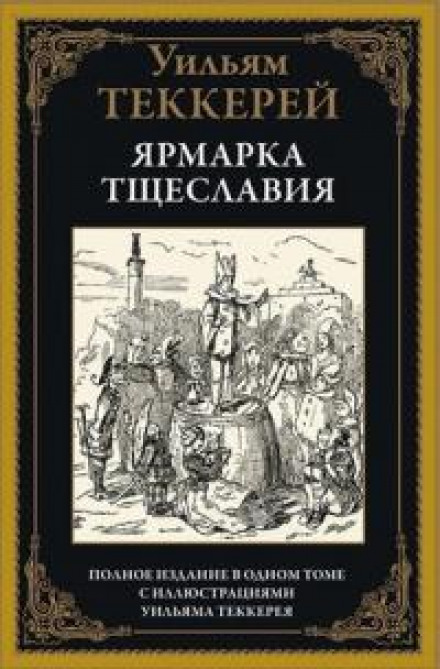 Ярмарок марнославства