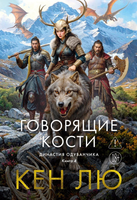 Династія Кульбаби. Книга 4. Кістки, що говорять