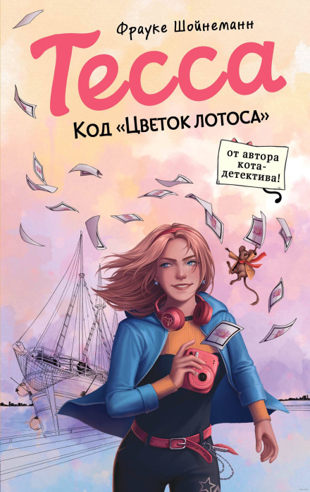 Тесса. Код «Квітка лотоса»