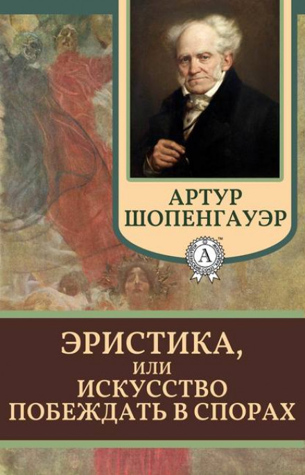 Мистецтво перемагати в суперечках