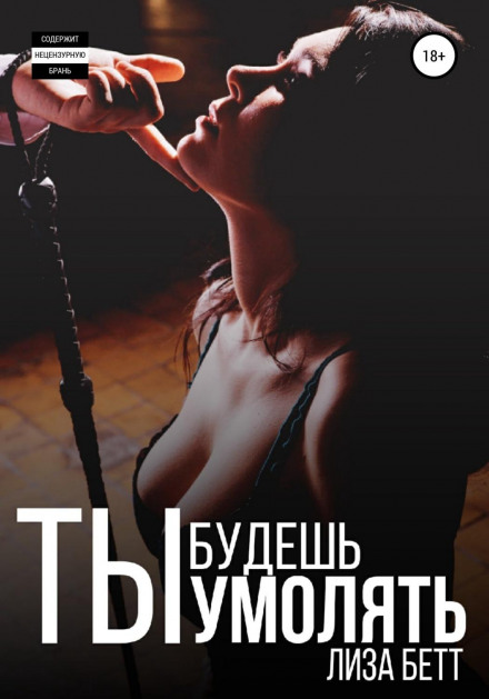 Ти будеш благати