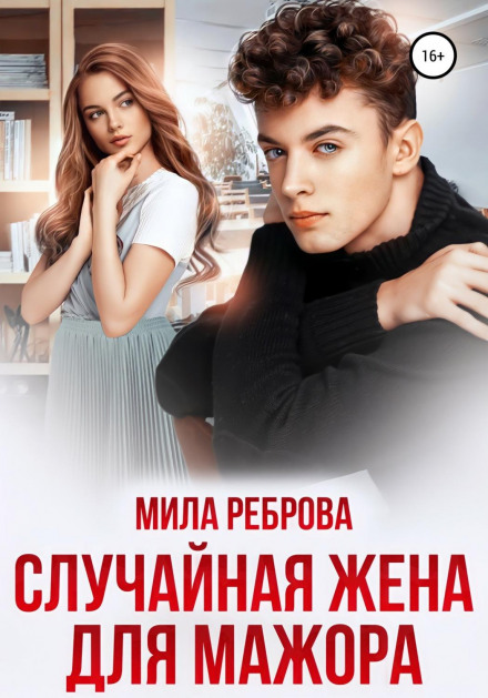 Випадкова дружина для мажора
