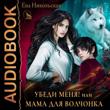 Convince Me, or A Mother for the Little Wolf