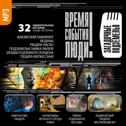Загадкові підземелля