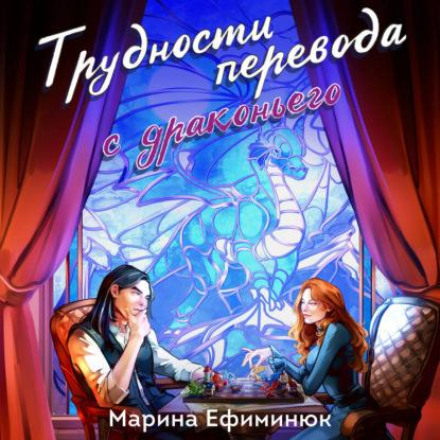 Труднощі перекладу з драконячої