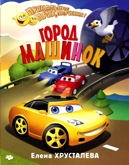 Місто машинок