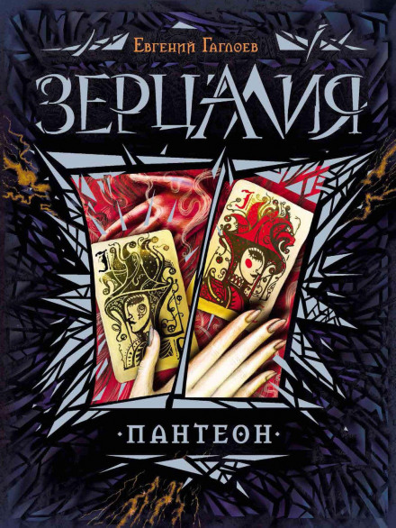 Зерцалія. Пантеон
