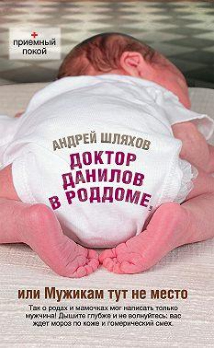 Doctor Danilov in the Maternity Ward, or No Place for Men