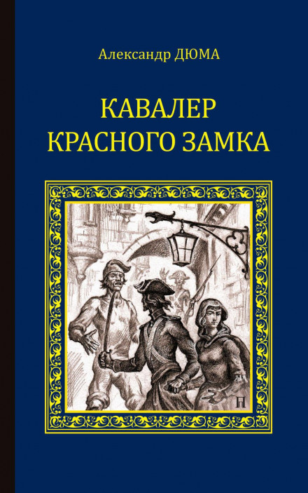 Кавалер Червоного замку