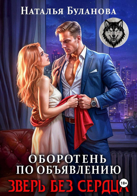 Werewolf by Appointment. Beast Without a Heart