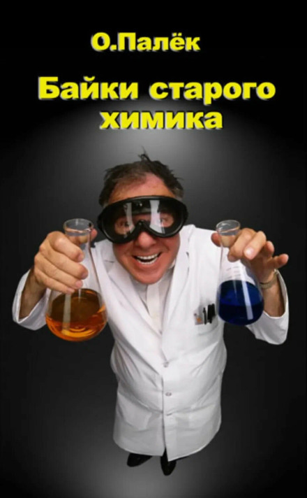 Tales of an Old Chemist. Audio Version