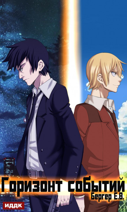 Горизонт подій. Книга 1