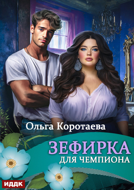 Зефірка для чемпіона