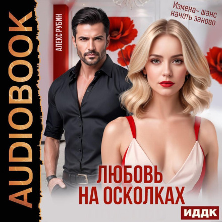 Після розлучення. Кохання на уламках